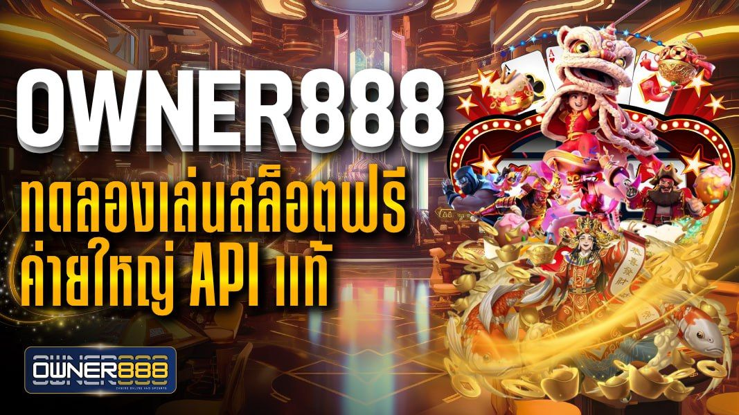 บทความ owner888 ทดลองเล่นสล็อตฟรี ค่ายใหญ่ API แท้ เล่นเพลินเครดิตไม่อั้น