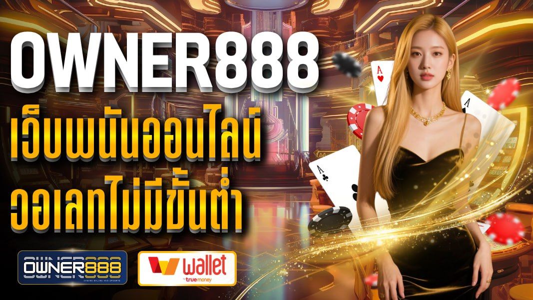 บทความ owner888 เว็บพนันออนไลน์ วอเลทไม่มีขั้นต่ำ ฝาก-ถอนออโต้ 24 ชั่วโมง