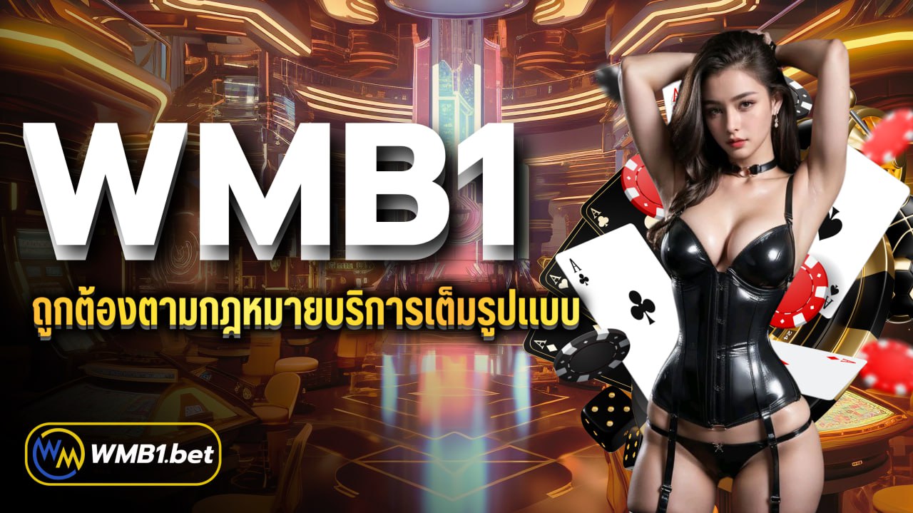 WMB1 ถูกต้องตามกฎหมายบริการเต็มรูปแบบ เข้าถึงได้อย่างสะดวกสบาย