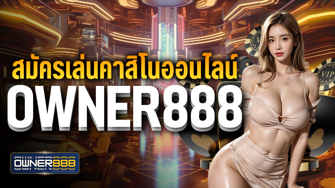 สมัครเล่นคาสิโนออนไลน์ owner888 ไม่ยุ่งยาก