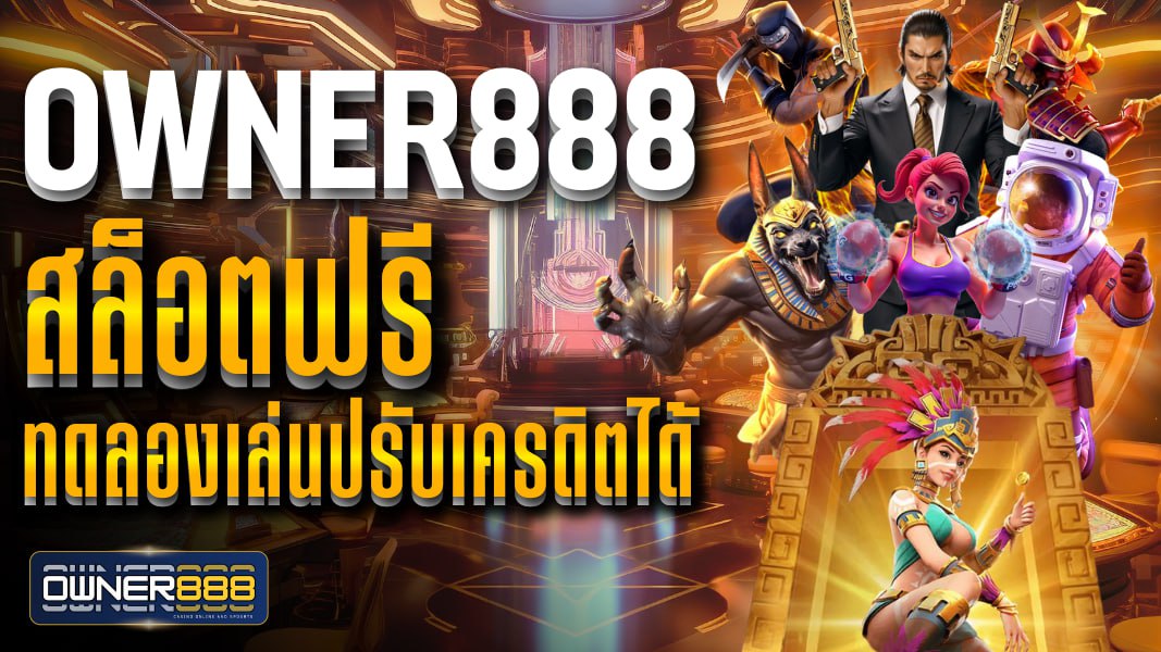 owner888 owner888 สล็อตฟรี ทดลองเล่นปรับเครดิตได้ รวมเกมเดโม่น่าเล่น