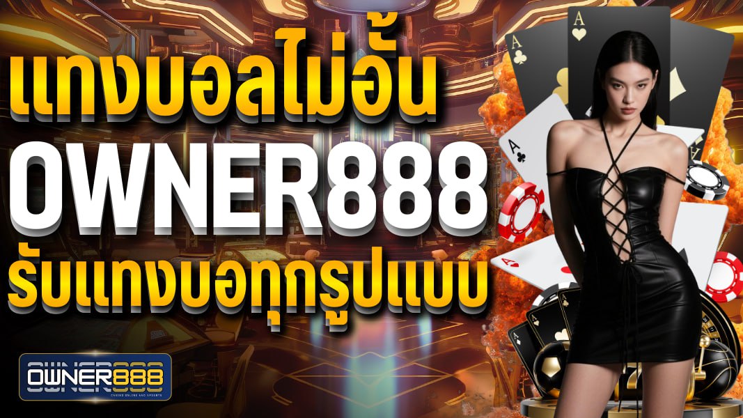 owner888 แทงบอลไม่อั้น owner888 รับแทงบอทุกรูปแบบ เทคนิคแทงบอลสด